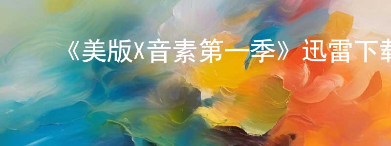 曹肇基的动漫综艺大全,《美版X音素第一季》迅雷下载/在线观看-选秀综艺-美剧天堂